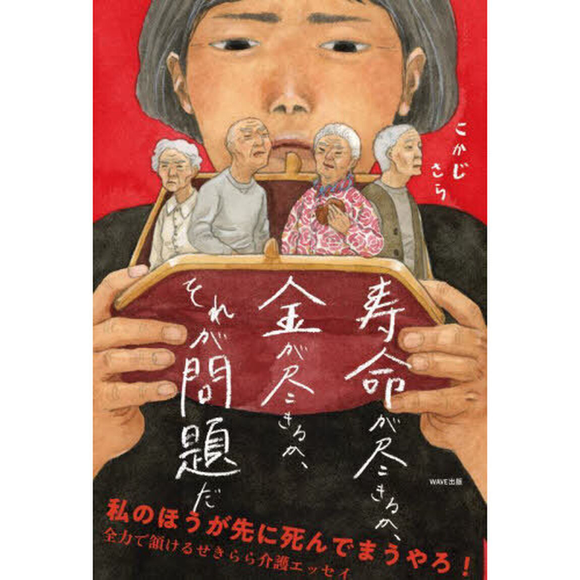 寿命が尽きるか、金が尽きるか、それが問題だ