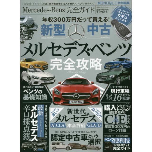 Ｍｅｒｃｅｄｅｓ‐Ｂｅｎｚ完全ガイド　メルセデス・ベンツ完全攻略