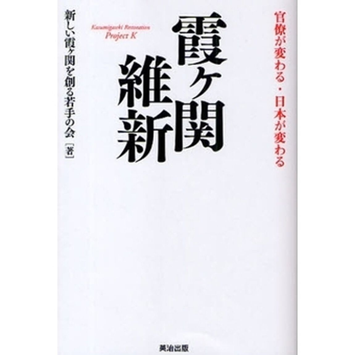 霞ケ関維新　官僚が変わる・日本が変わる