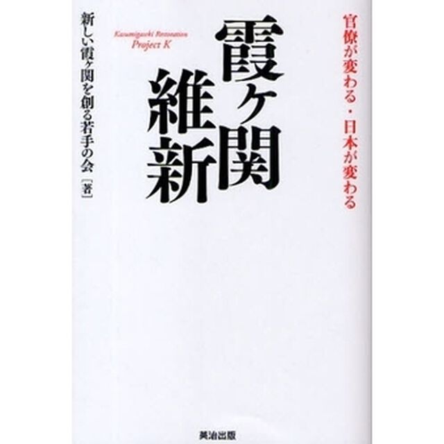 霞ケ関維新　官僚が変わる・日本が変わる