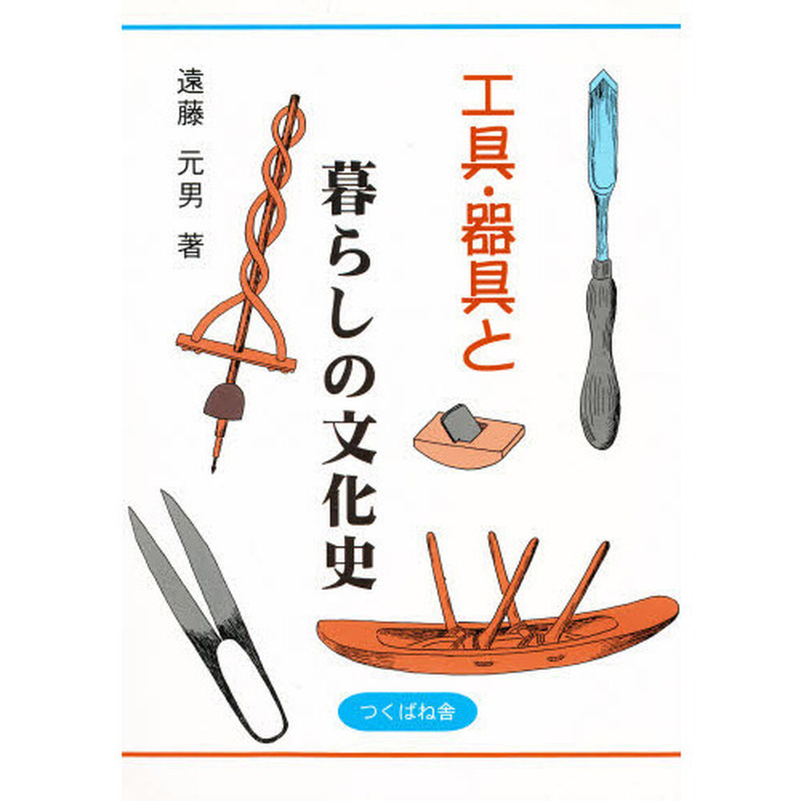 工具・器具と暮らしの文化史