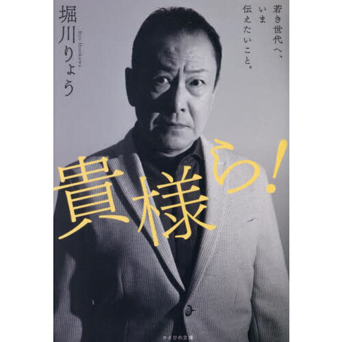 貴様ら！　若き世代へ、いま伝えたいこと。