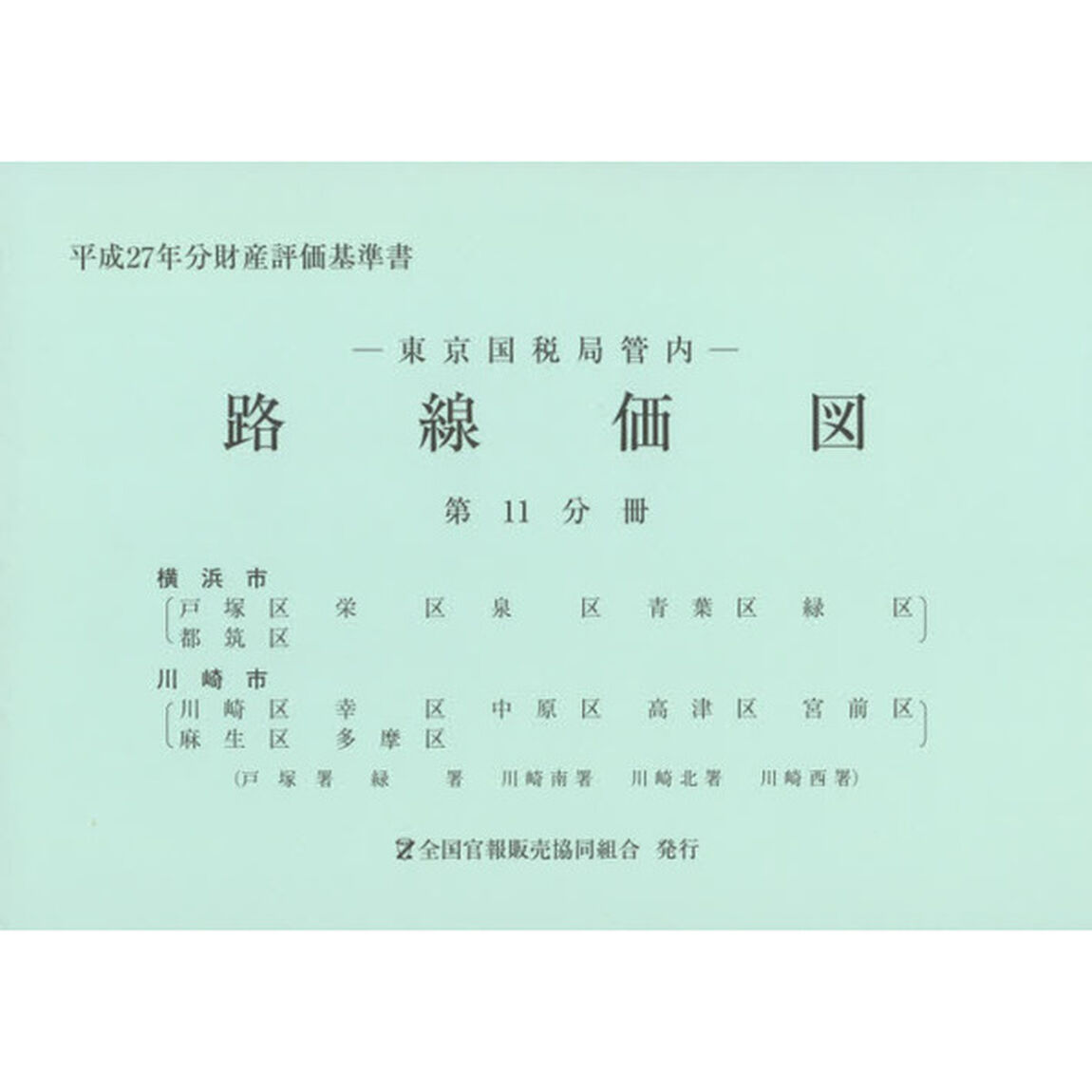 路線価図　東京国税局管内　平成２７年分第１１分冊　財産評価基準書「横浜市　川崎市」