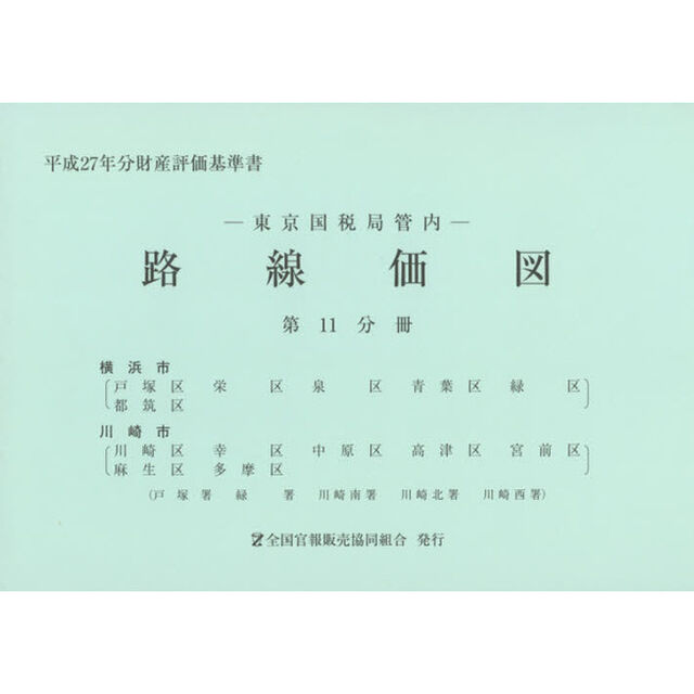 路線価図　東京国税局管内　平成２７年分第１１分冊　財産評価基準書「横浜市　川崎市」