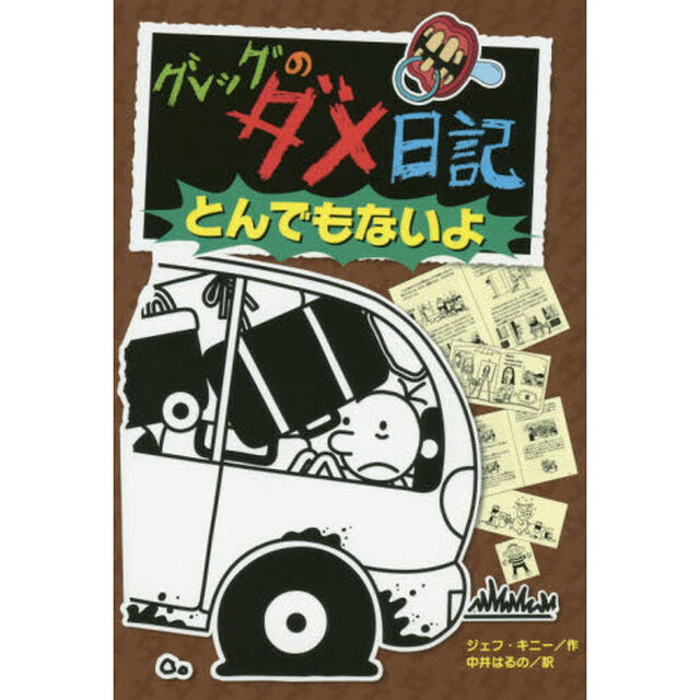 グレッグのダメ日記　とんでもないよ