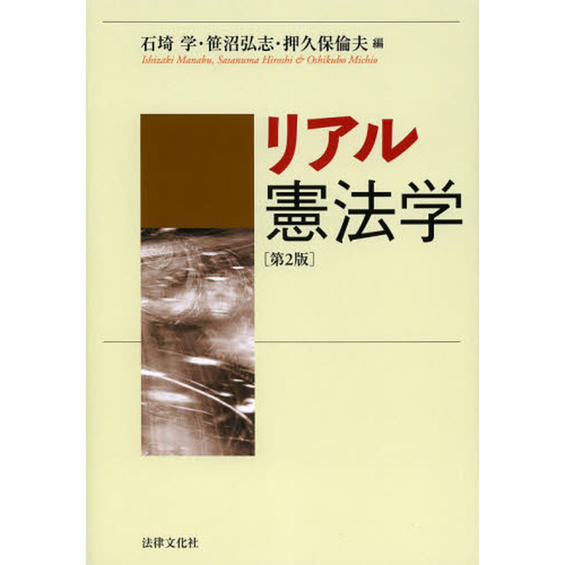 リアル憲法学「第２版」