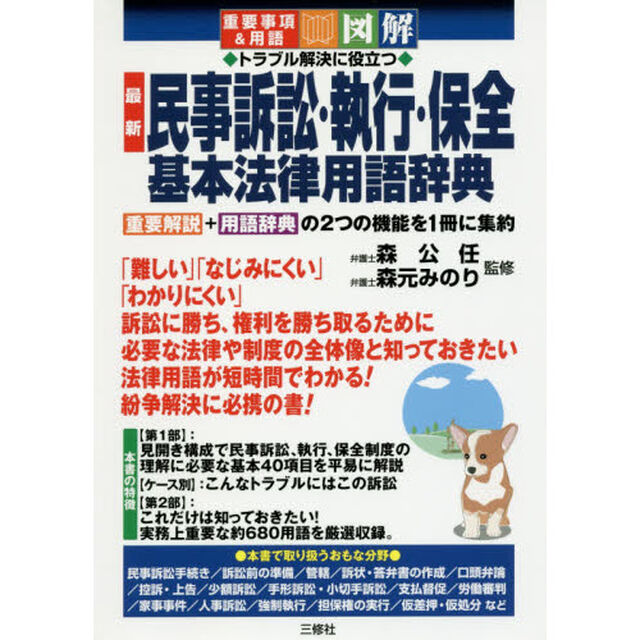 トラブル解決に役立つ最新民事訴訟・執行・保全基本法律用語辞典　重要事項＆用語　図解