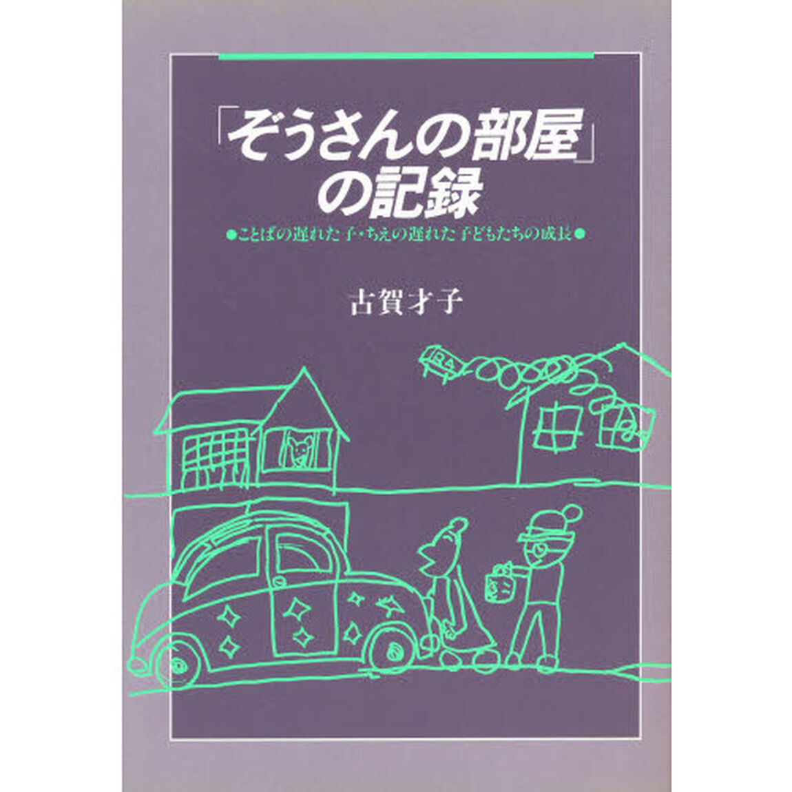 「ぞうさんの部屋」の記録　ことばの遅れた子・ちえの遅れた子どもたちの成長