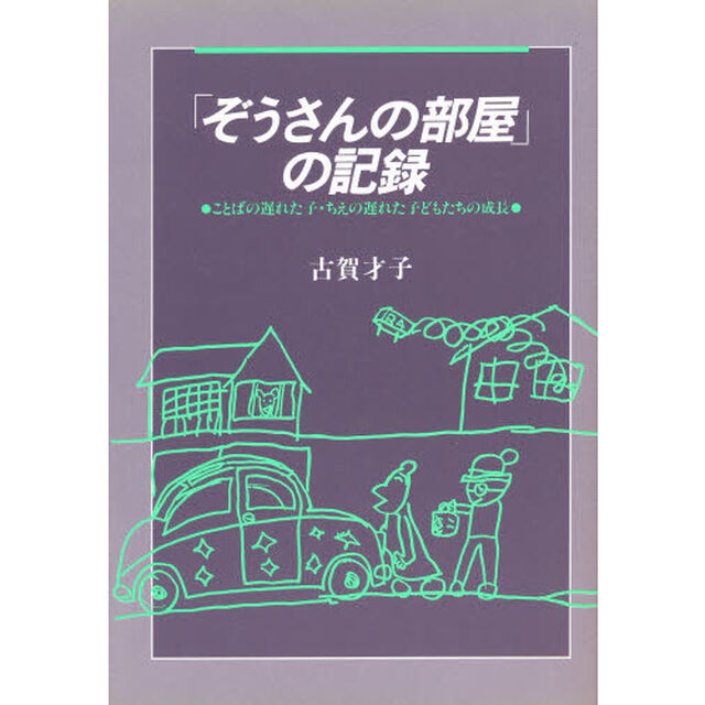「ぞうさんの部屋」の記録　ことばの遅れた子・ちえの遅れた子どもたちの成長