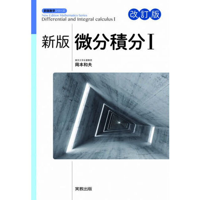 微分積分　１「新版　改訂版」