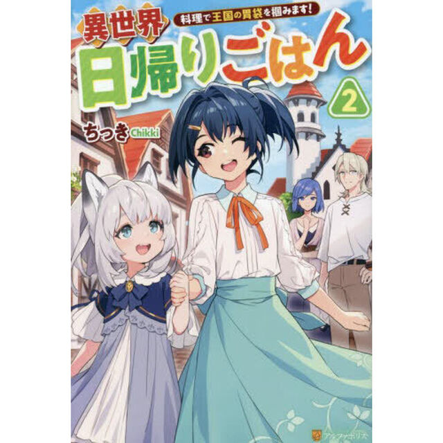 異世界日帰りごはん　料理で王国の胃袋を掴みます！　２