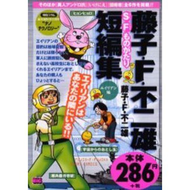 藤子・Ｆ・不二雄短編集　エイリアン編