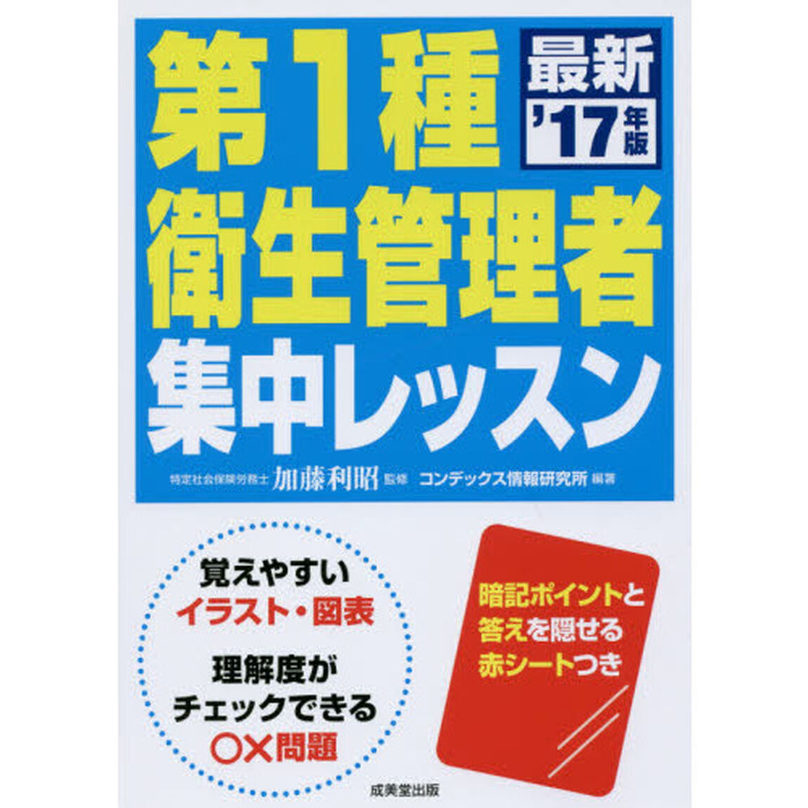 第１種衛生管理者集中レッスン　&rsquo;１７年版