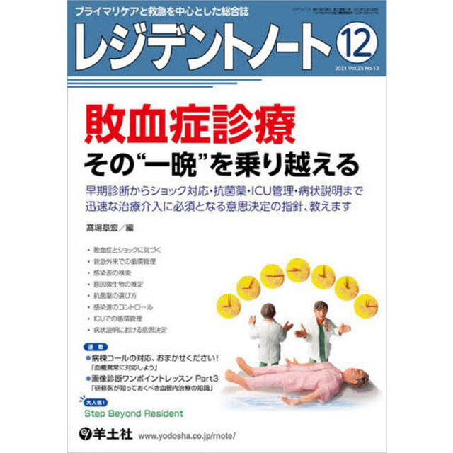 レジデントノート　プライマリケアと救急を中心とした総合誌　Ｖｏｌ．２３Ｎｏ．１３（２０２１－１２）「敗血症診療その&ldquo;一晩&rdquo;を乗り越える」