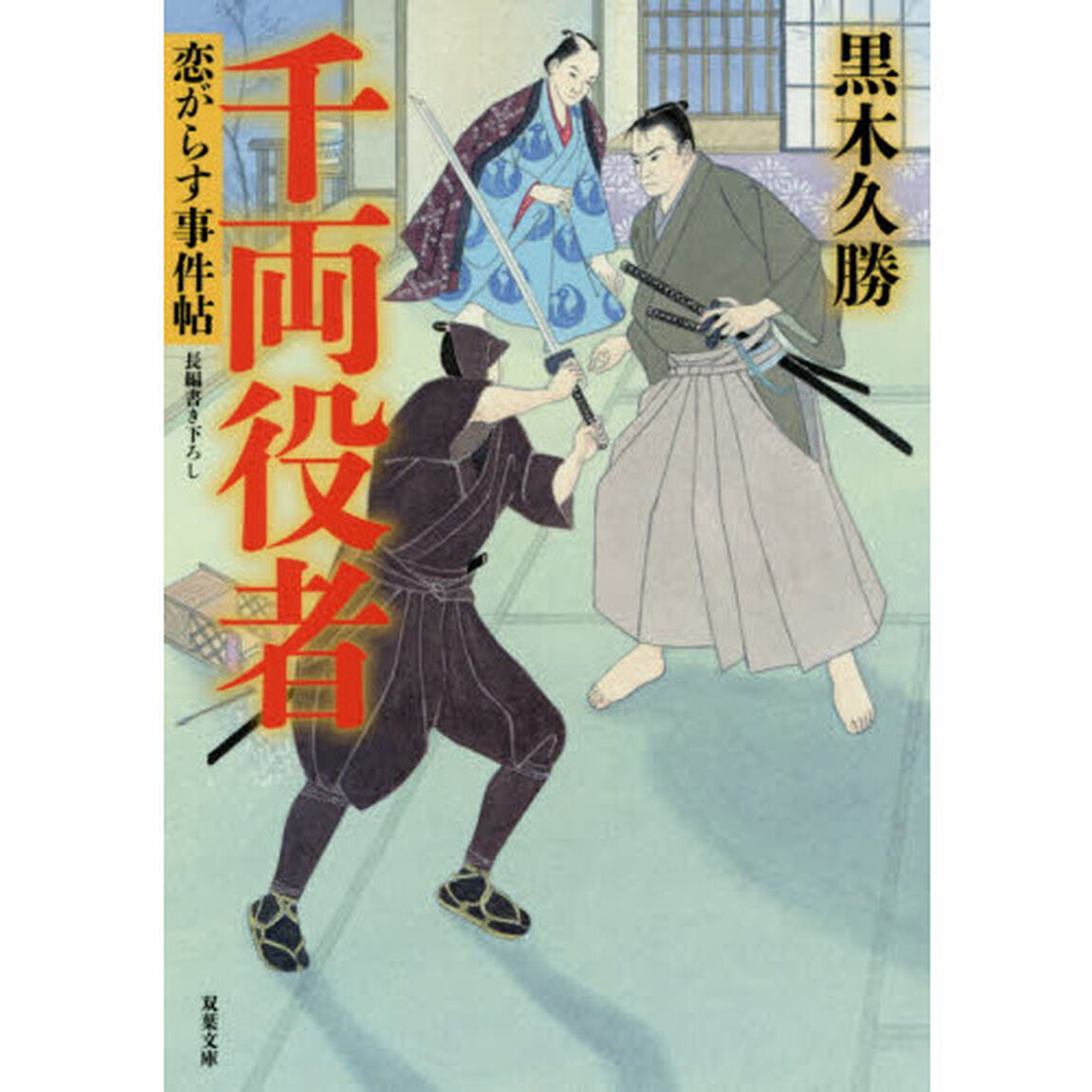 千両役者