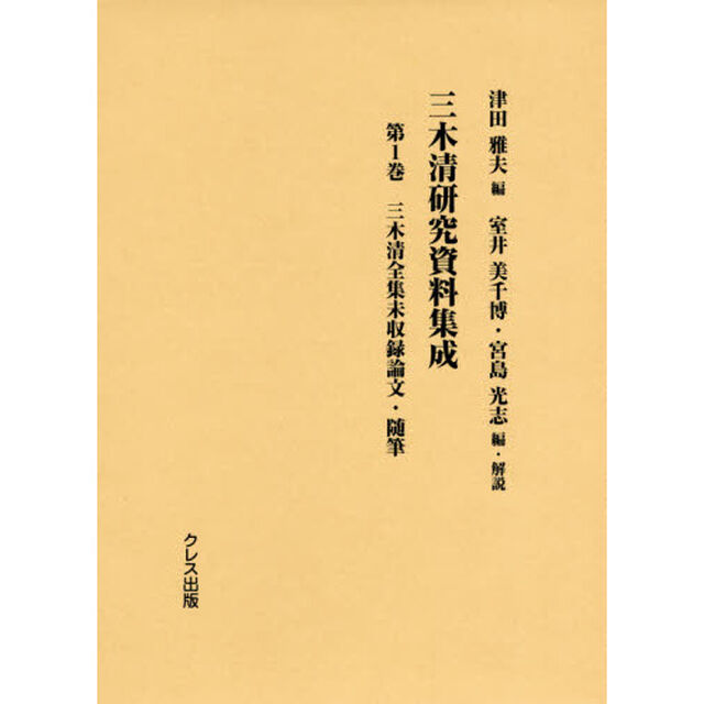 三木清研究資料集成　第１巻「三木清全集未収録論文・随筆」