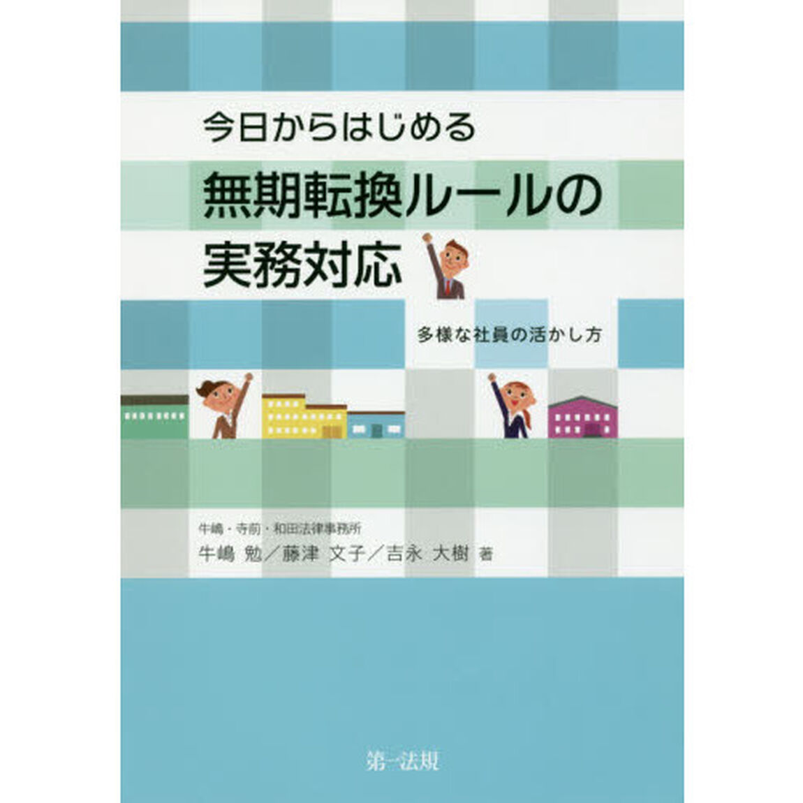 今日からはじめる無期転換ルールの実務対応-多様な社員の活かし方-