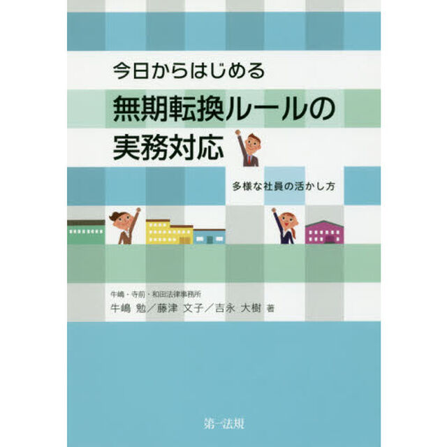 今日からはじめる無期転換ルールの実務対応-多様な社員の活かし方-