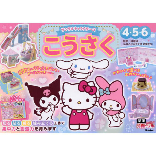 サンリオキャラクターズこうさく　４・５・６歳