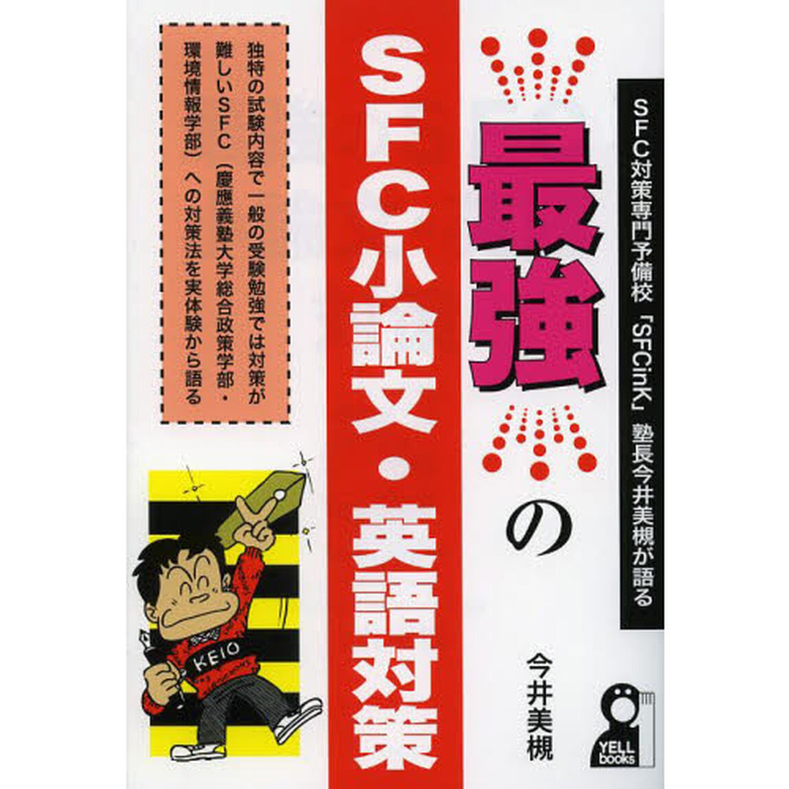 最強のＳＦＣ小論文・英語対策　ＳＦＣ対策専門予備校「ＳＦＣｉｎｋ」塾長今井美槻が語る