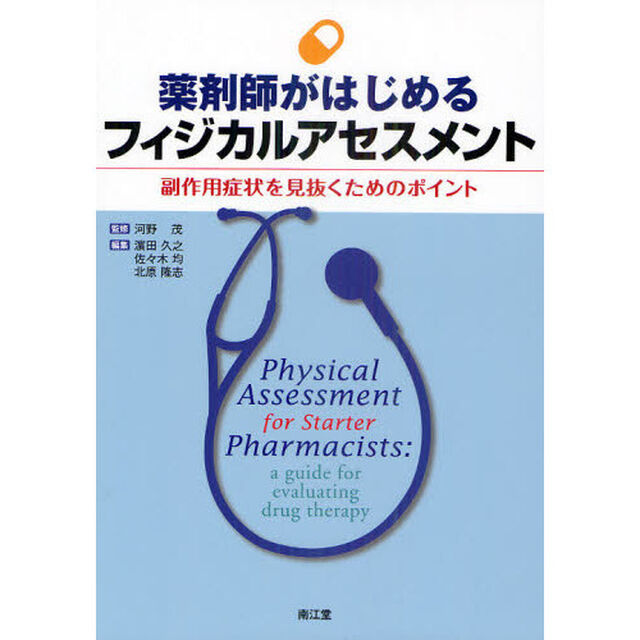 薬剤師がはじめるフィジカルアセスメント　副作用症状を見抜くためのポイント