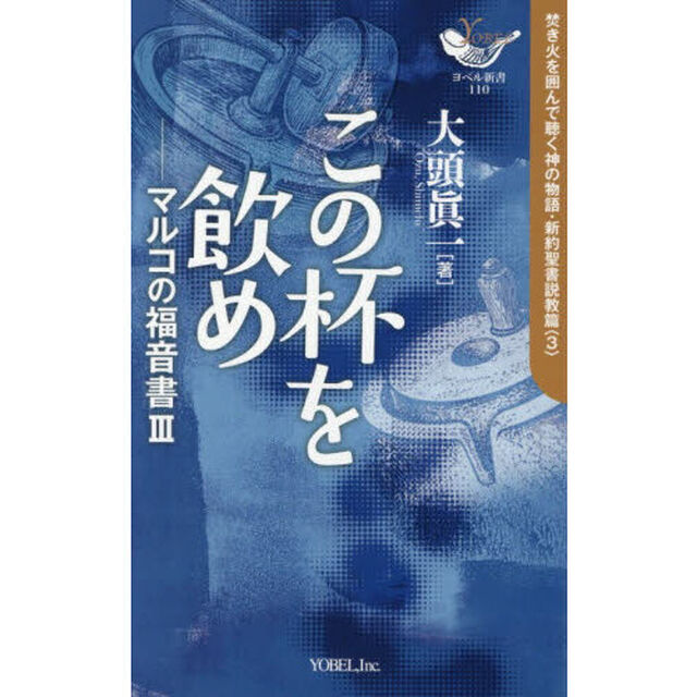 この杯を飲め　マルコの福音書　３