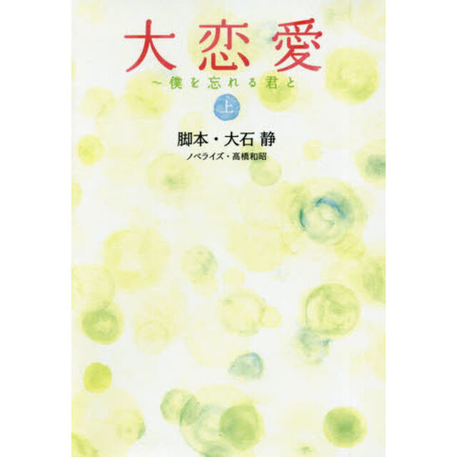 大恋愛　僕を忘れる君と　上
