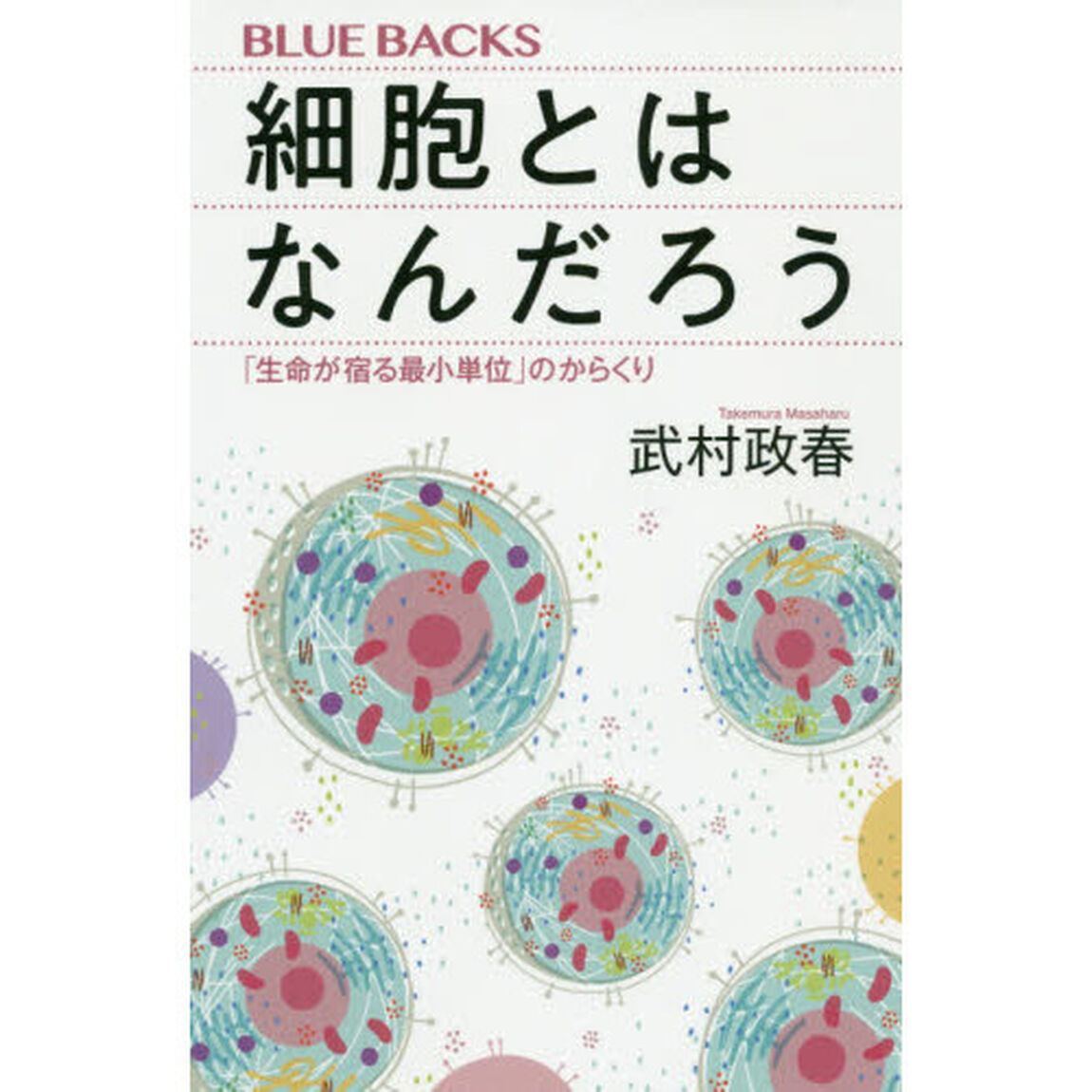細胞とはなんだろう　「生命が宿る最小単位」のからくり