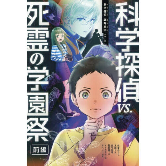 科学探偵ｖｓ．死霊の学園祭　前編
