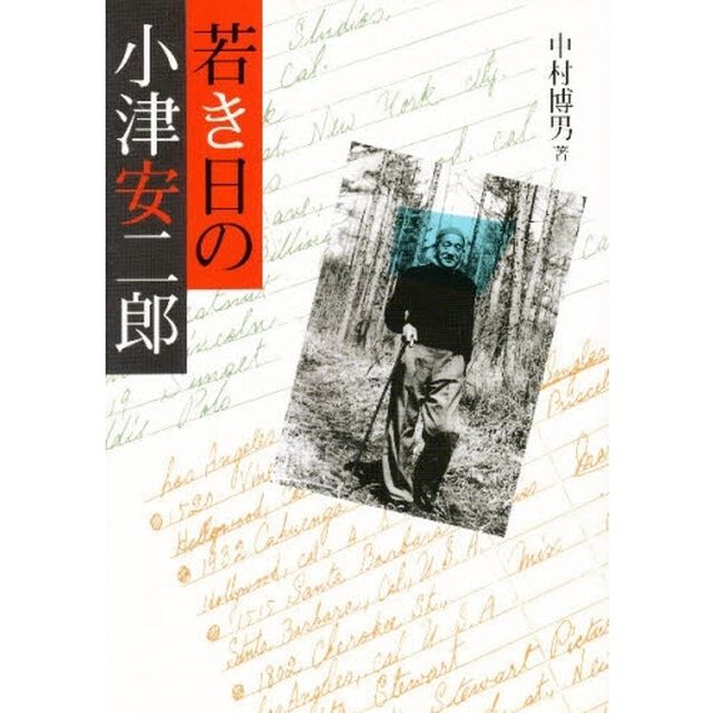 若き日の小津安二郎