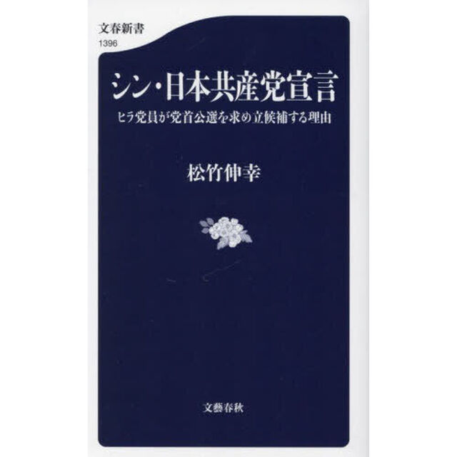 シン・日本共産党宣言　ヒラ党員が党首公選を求め立候補する理由