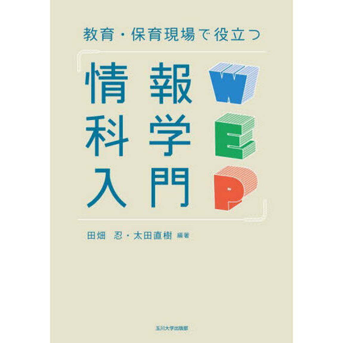 教育・保育現場で役立つ情報科学入門