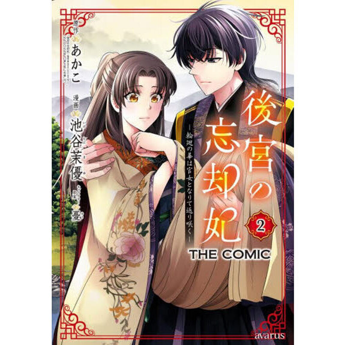 後宮の忘却妃 ―輪廻の華は官女となりて返り咲く― THE COMIC　２