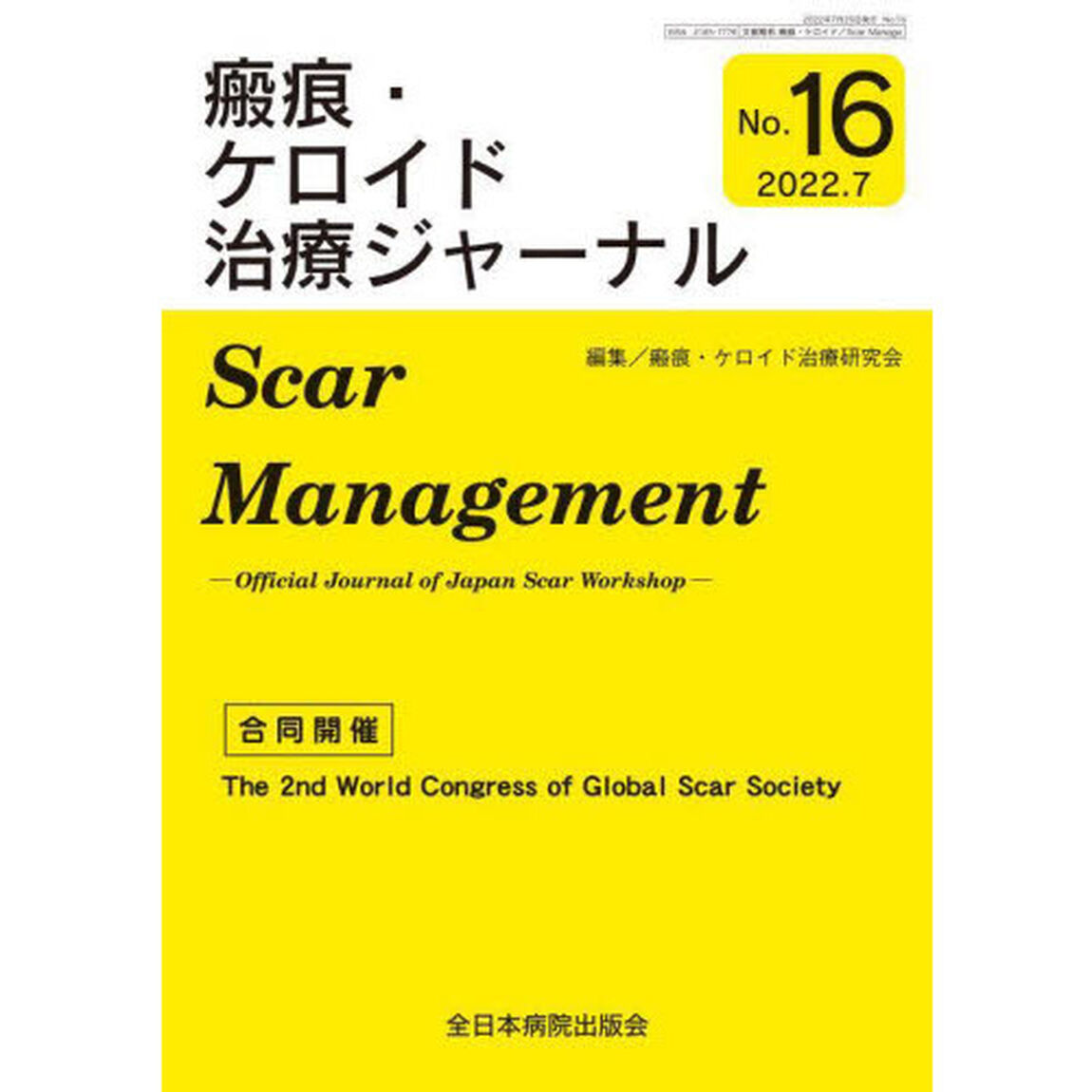 瘢痕・ケロイド治療ジャーナル　Ｎｏ．１６「合同開催Ｔｈｅ　２ｎｄ　Ｗｏｒｌｄ　Ｃｏｎｇｒｅｓｓ　ｏｆ　Ｇｌｏｂａｌ　Ｓｃａｒ　Ｓｏｃｉｅｔｙ」