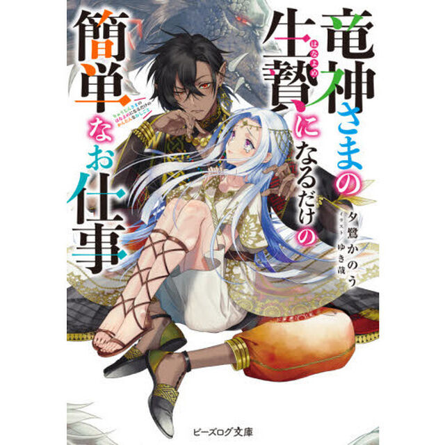 竜神さまの生贄（はなよめ）になるだけの簡単なお仕事