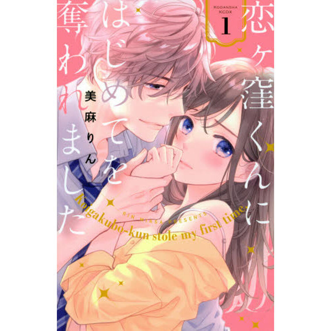 恋ケ窪くんにはじめてを奪われました 1