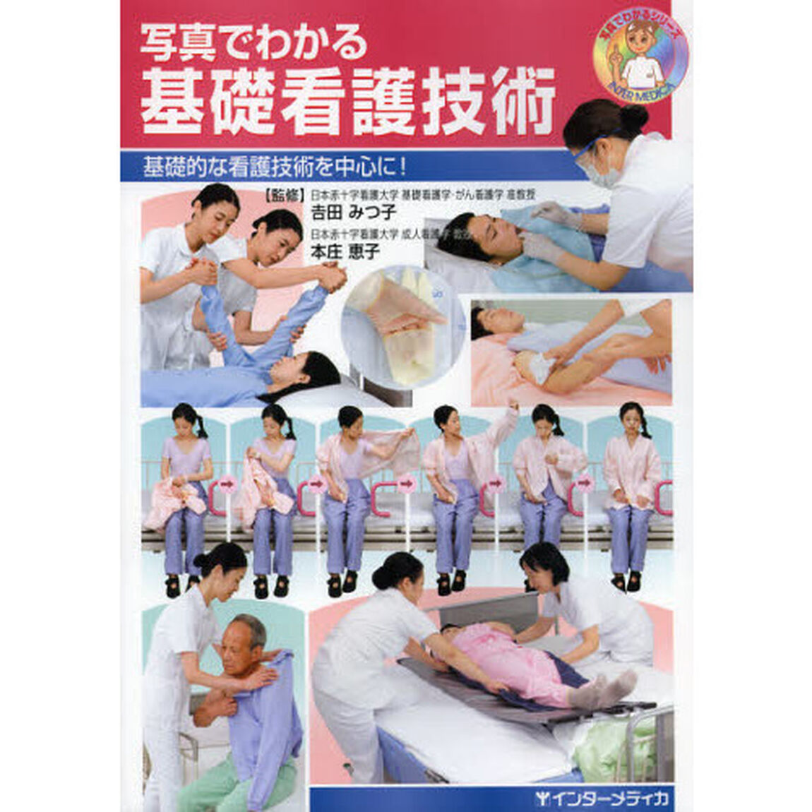 写真でわかる基礎看護技術　基礎的な看護技術を中心に！
