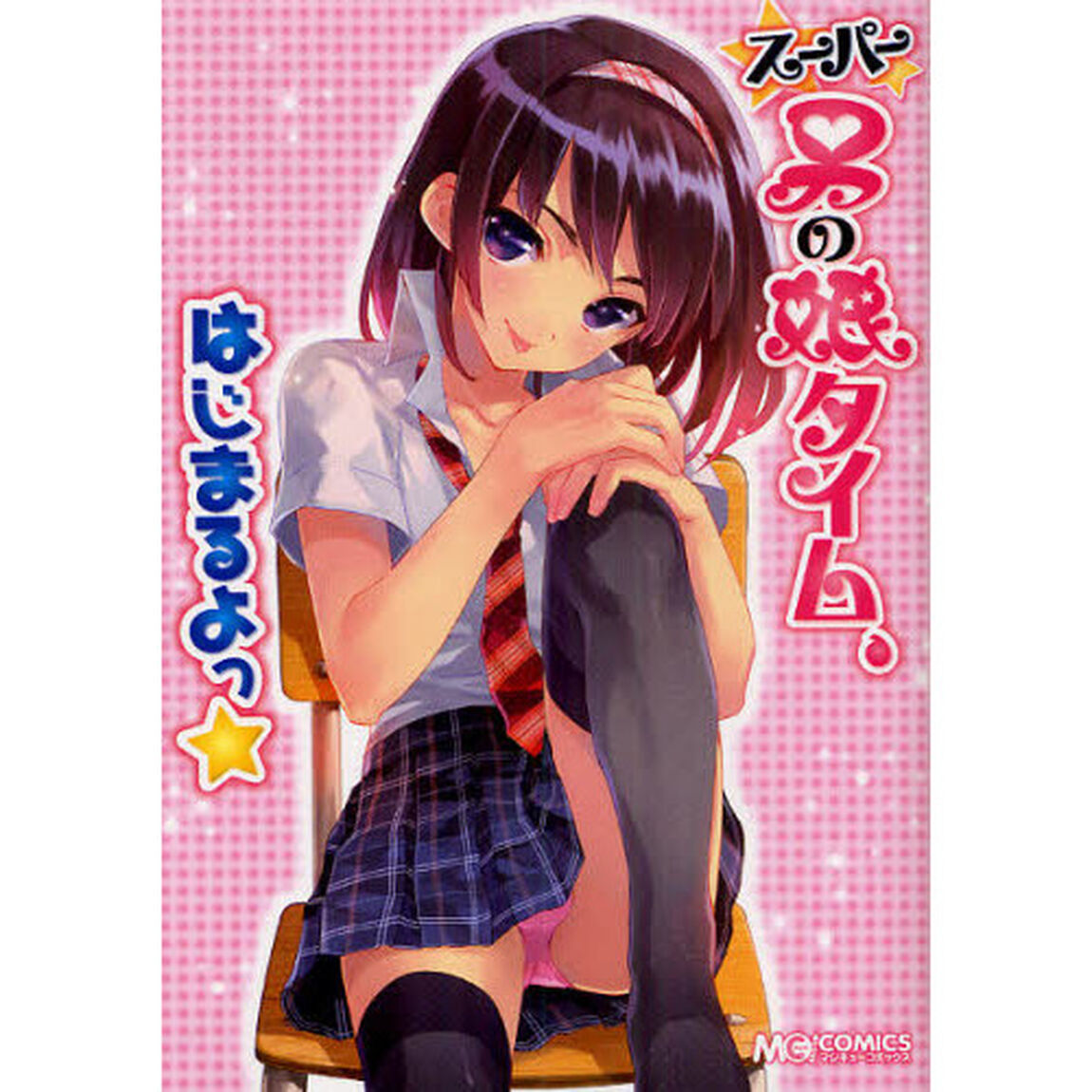 スーパー男の娘タイム、はじまるよっ★