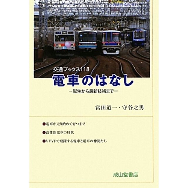 電車のはなし　誕生から最新技術まで