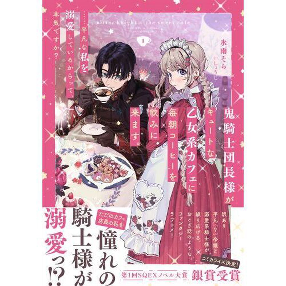 鬼騎士団長様がキュートな乙女系カフェに毎朝コーヒーを飲みに来ます。　&hellip;&hellip;平凡な私を溺愛しているからって、本気ですか？　１