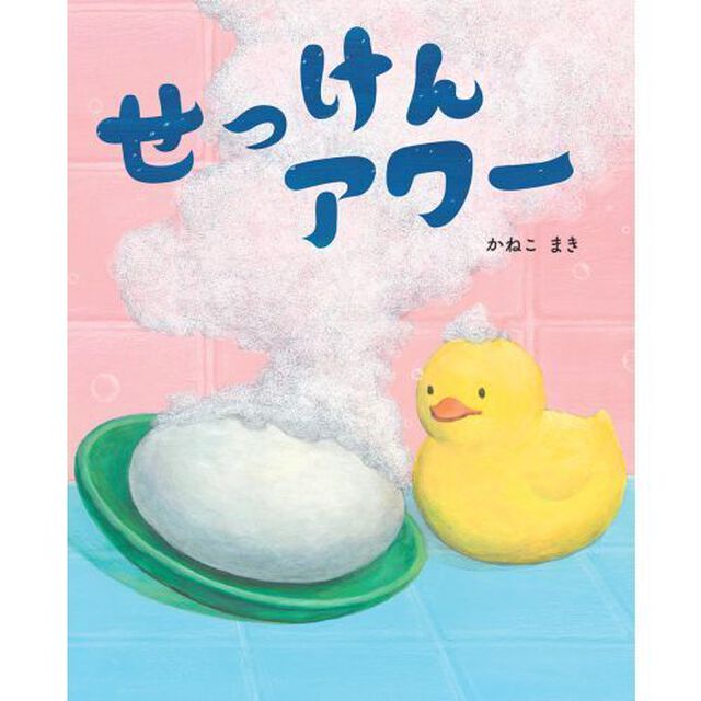 せっけんアワー