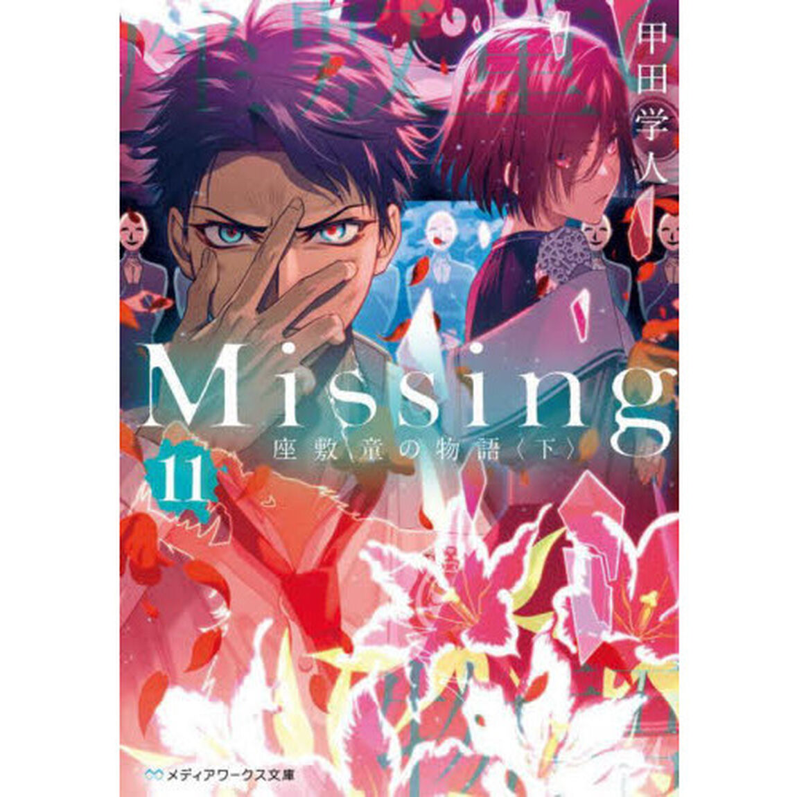 Ｍｉｓｓｉｎｇ　１１「座敷童の物語　下」