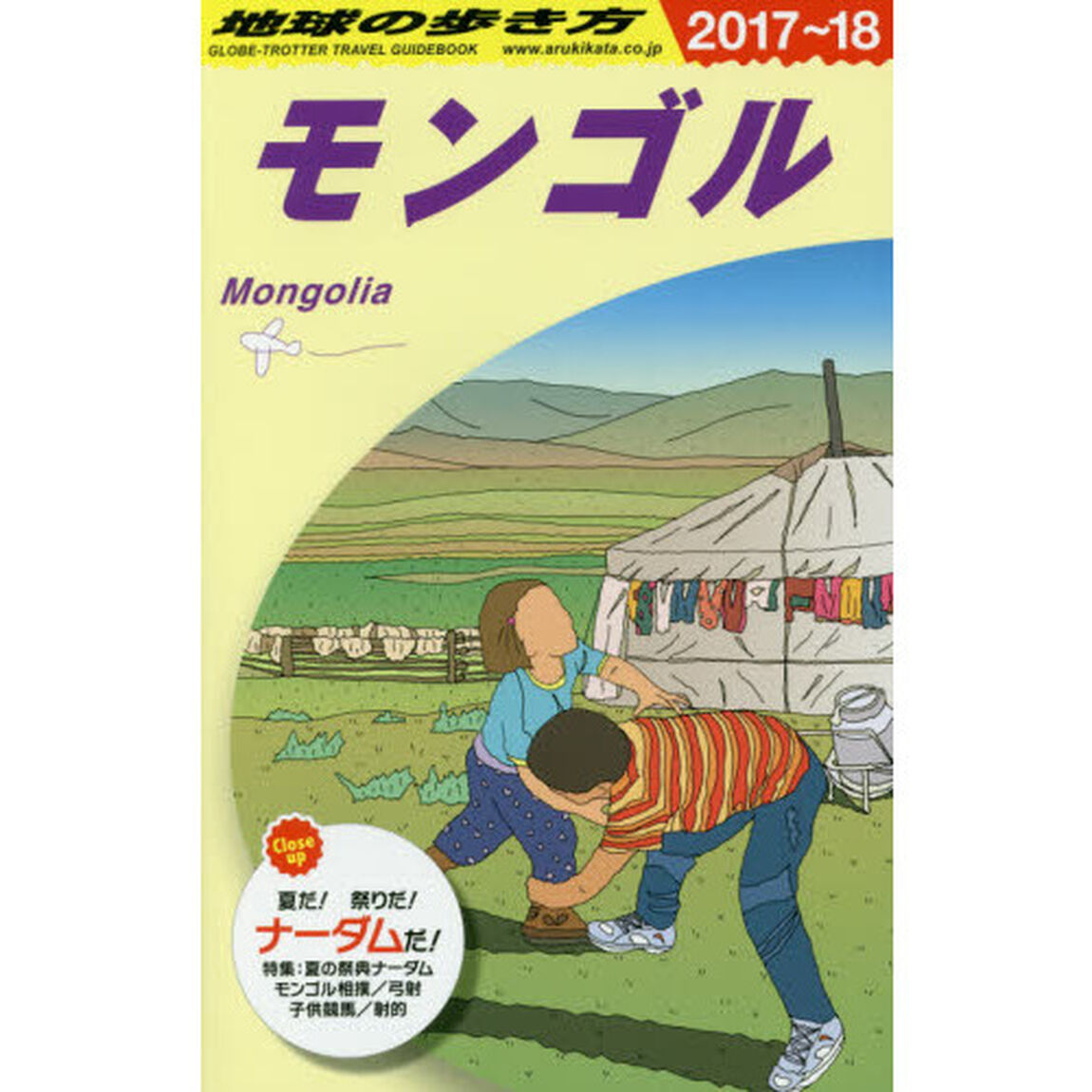 D14 地球の歩き方 モンゴル 2017~2018「２０１８年版」「モンゴル」