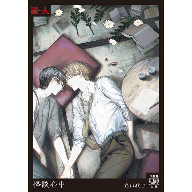 怪談心中【麗人作家「hitomi」描き下ろし美麗イラストフル帯付き】