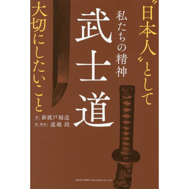 私たちの精神武士道　&ldquo;日本人&rdquo;として大切にしたいこと