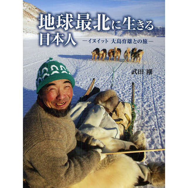 地球最北に生きる日本人　イヌイット大島育雄との旅