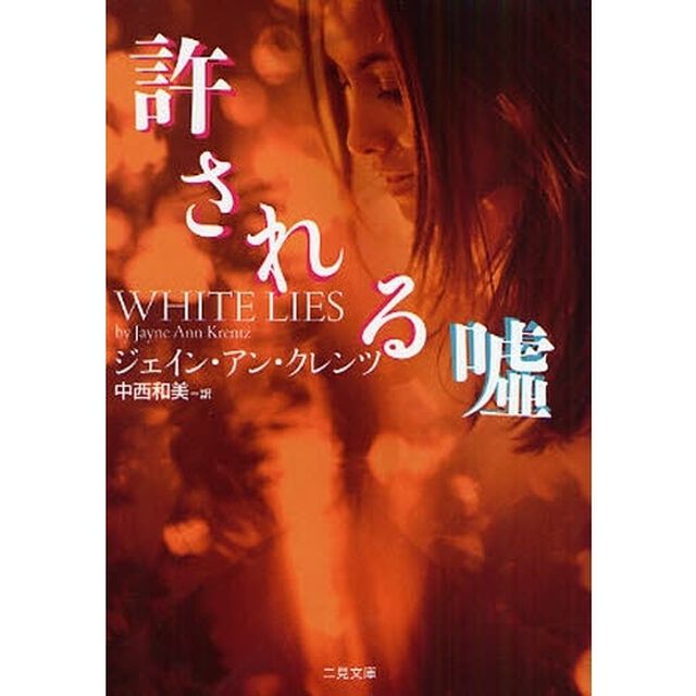 許される嘘
