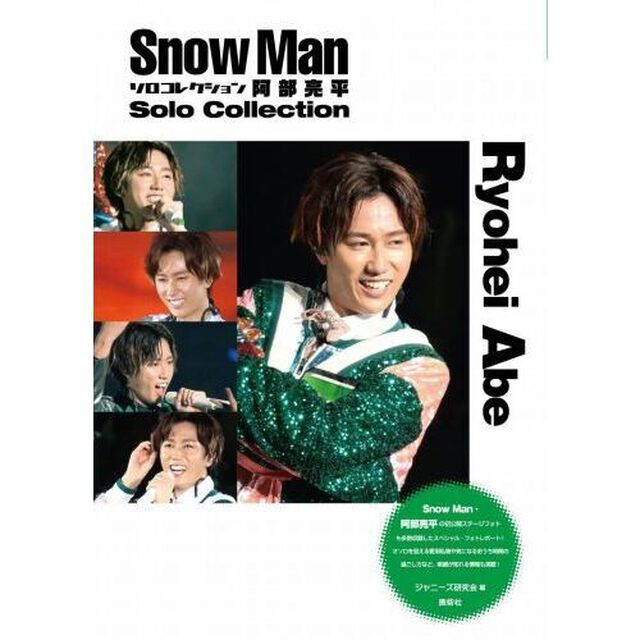 Ｓｎｏｗ　Ｍａｎソロコレクション阿部亮平
