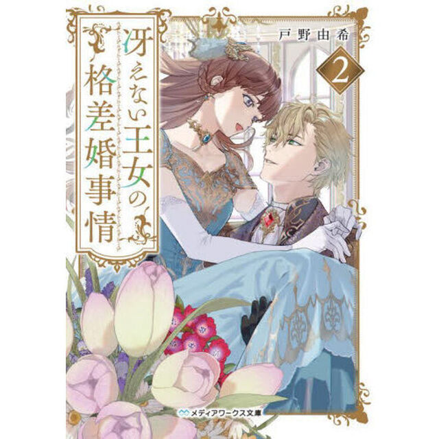 冴えない王女の格差婚事情　２