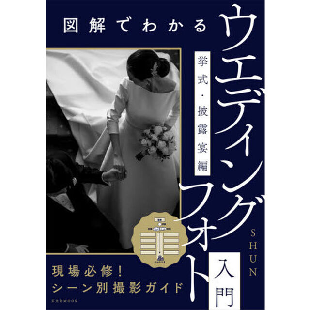 図解でわかるウエディングフォト入門　挙式・披露宴編